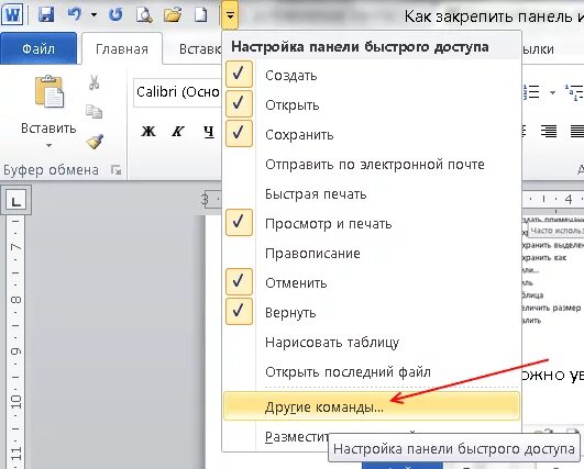 Исчезла панель в ворде. Word 2010 закрепить панель инструментов. Закрепить строку инструментов в Ворде. Закрепить панель в Ворде. Панель инструментов в Ворде.