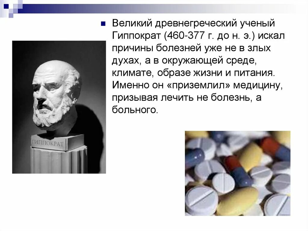 Гиппократ лекарства. Еда лекарство гиппократ. гиппократ учёные древней греции. гиппократ причины болезни. диеты гиппократа.