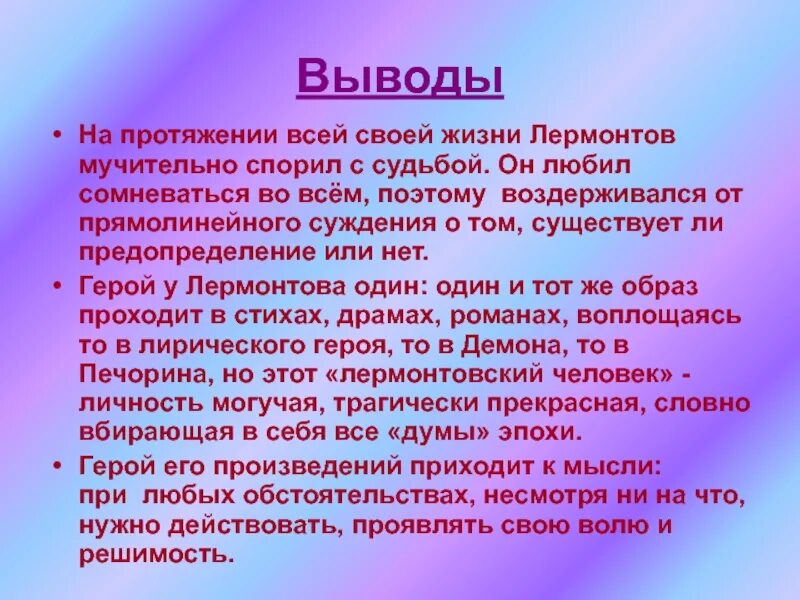 Творчество заключение. Вывод о лермонтове. Вывод стихотворения смерть поэта. Вывод о лермонтове. Вывод о лермонтове.