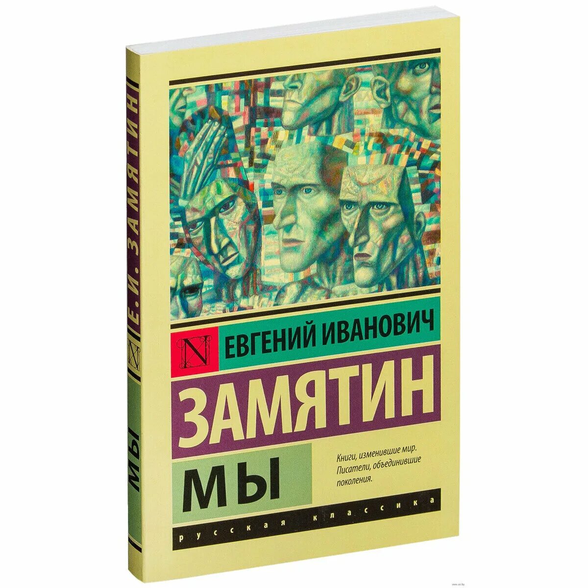 «Мы», Автор Замятин. Замятин мы читать полностью