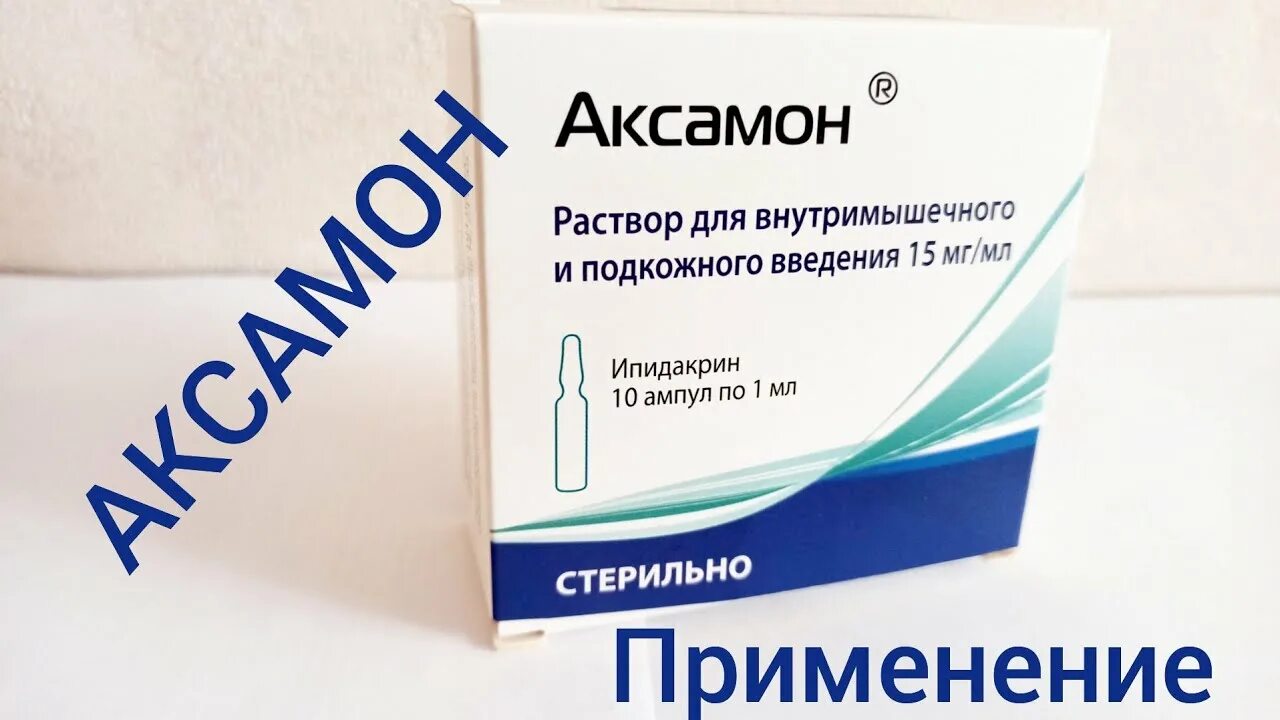 Аксамон ипидакрин таблетки. Аксамон уколы 15 мг. Аксамон показания.