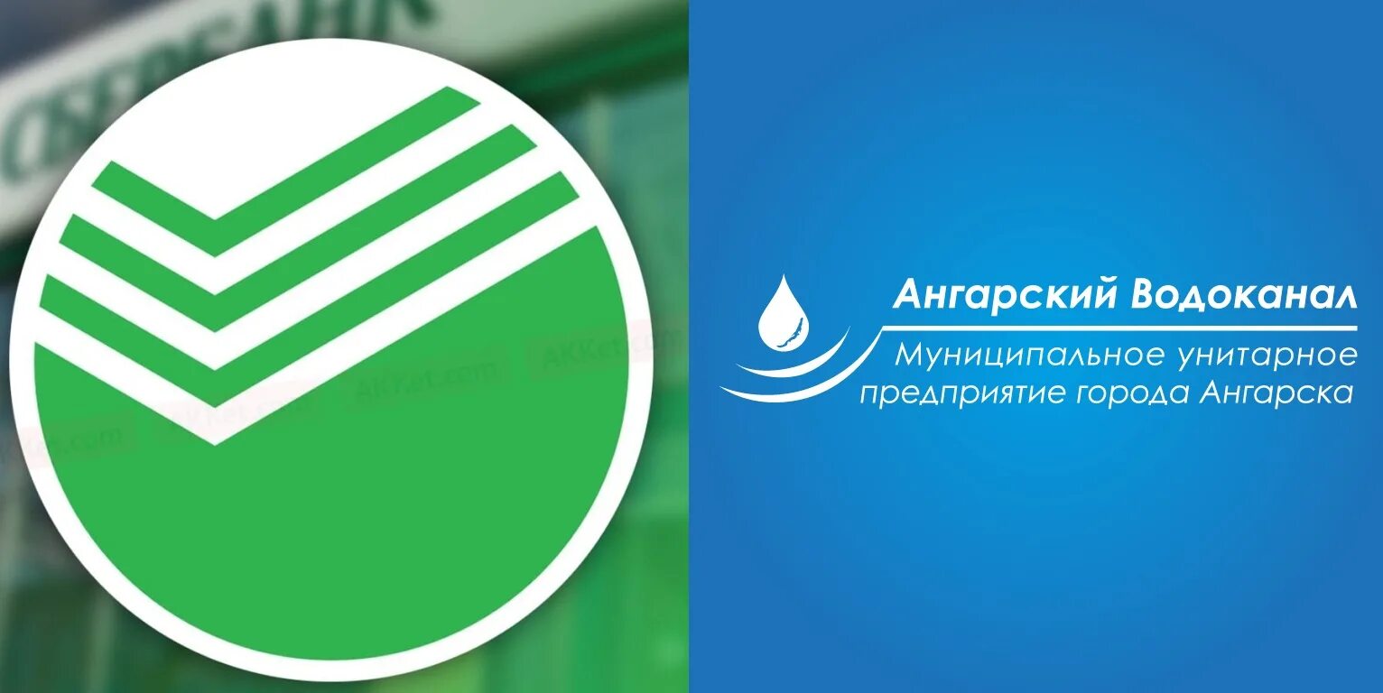 Ангарский водоканал адрес и. Ангарский водоканал. Водоканал ангарск. Ангарский водоканал. Номер телефона ангарского водоканала.