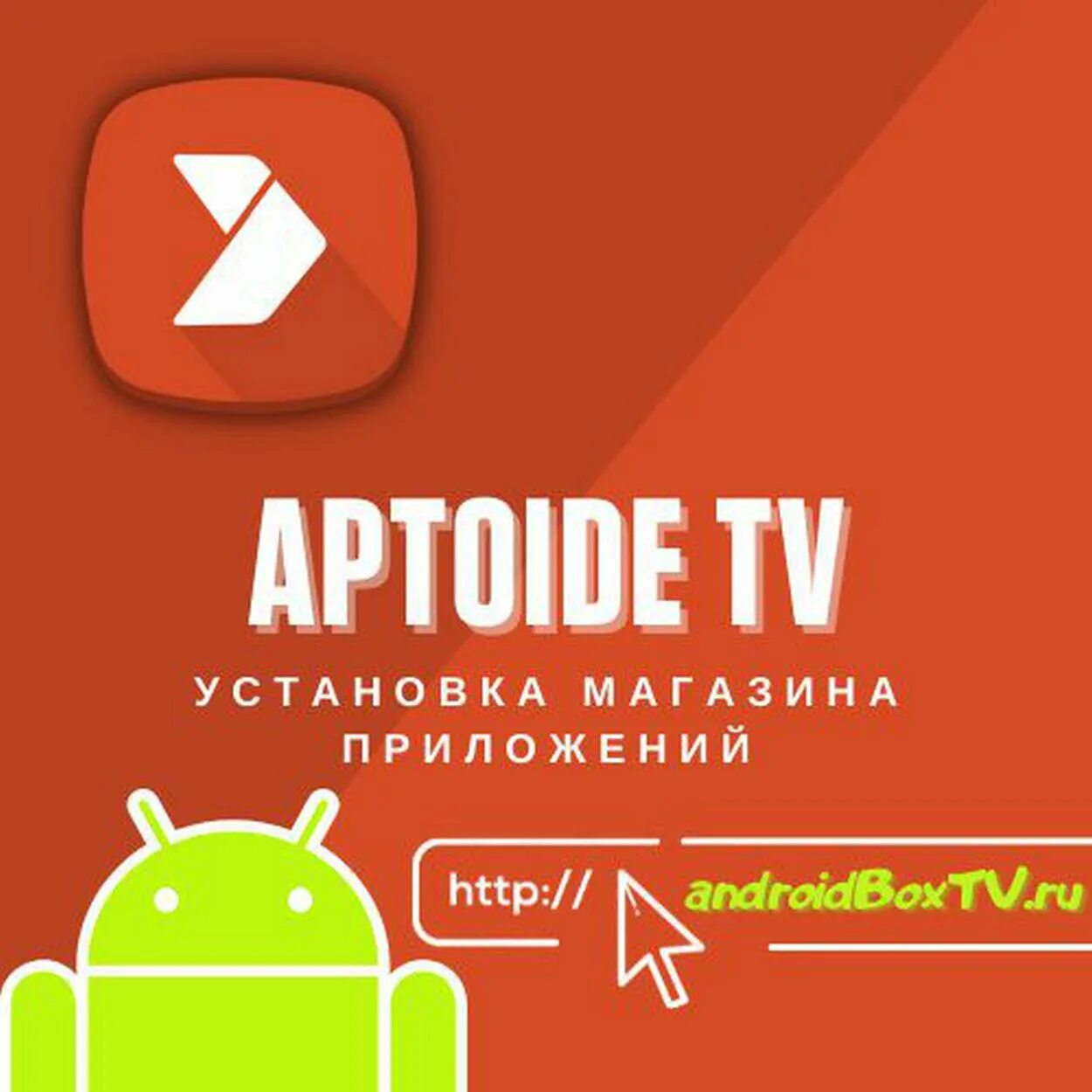 Приложение aptoide tv. Магазин приложений для андроид. aptoide tv. альтернативные магазины приложений для android. российский магазин приложений для андроид.