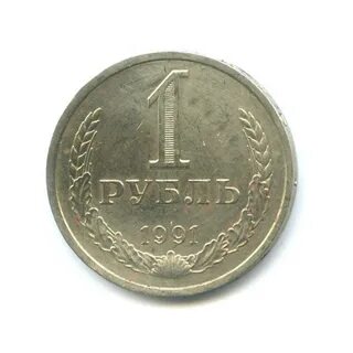 Рубль 1991