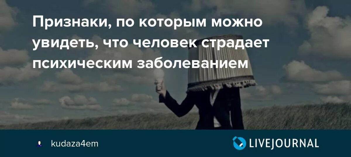 На рисунке изображен человек страдающий заболеванием. Человек страдающим психическим расстройством. Люди страдающие психическими расстройствами. Страдает психическим расстройством. Кто страдал психическими расстройствами.