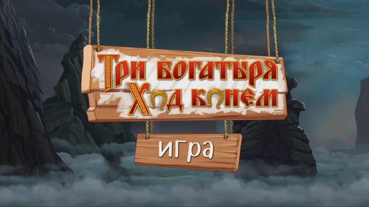 3 богатыря ход конем игра играть