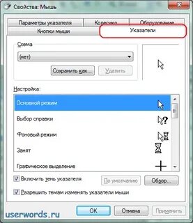 Как изменить курсор мыши на пк