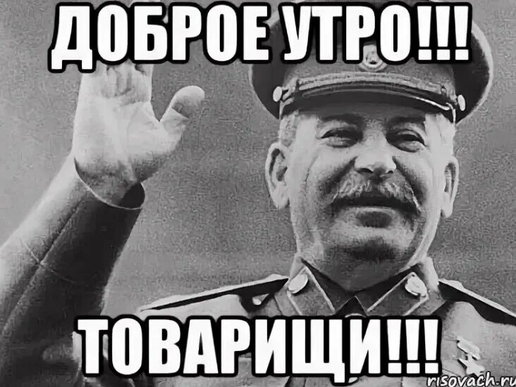 Мем про сталина. Сталин растрелтрелять. Сталин расстрелять мем. С добрым утром сталин. Утро расстрелять.