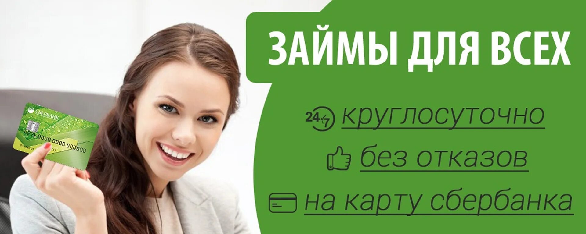 Займ на карту. Займ на карту без отказа. Займ для всех. Быстро займы на карту без отказа.