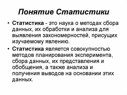 Определение и понятие статистики