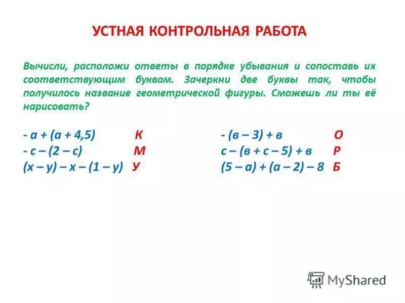 Математика 3 класс учебник 2 часть стр 112. Вычисли и расшифруй. Расшифруй фамилию известного путешественника. Расположи ответы примеров в порядке убывания сопоставив. Реши примеры и расположи ответы в порядке убывания.