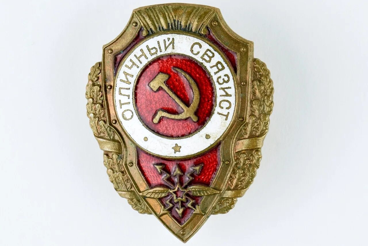 Знак связиста. Отличник Связист нагрудный знак. Знак Отличный Связист 1943г.. Знак "Отличный пожарный МВД". Нагрудный знак «Отличный повар».