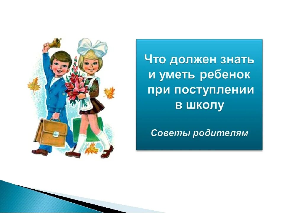 Что необходимо знать ребенку поступающему в школу. Что должен знать ребенок идя в 1 класс. Что должен знать ребенок идущий в 1 класс. Что должен знать ребенок к школе 1 класс. Возраст приема в школу