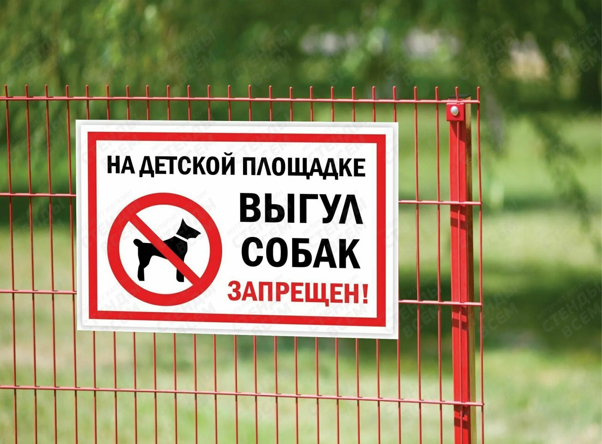 Выгул собак на детской. Выгул собак запрещен. выгул собак табличка. запрет выгула собак. табличка о запрете выгула собак.