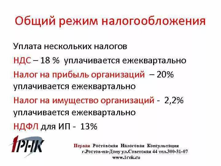 Налоги общего режима налогообложения. Режимы налогообложения. Общий налоговый режим. Общий налоговый режим налогообложения.