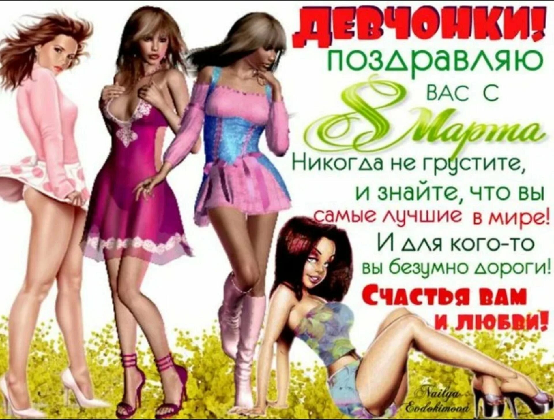 Дорогие девочки с праздником 8. С праздником девчонки. с праздником девочки.