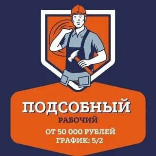 Подсобный рабочий минск