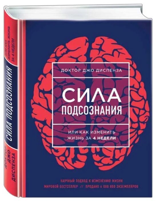 Джо диспенза как изменить жизнь за 4. Сила мысли джо диспенза. книга сила подсознания джо. сила подсознания джо диспенза обложка. джо диспенза сила подсознания или как изменить жизнь за 4 недели.
