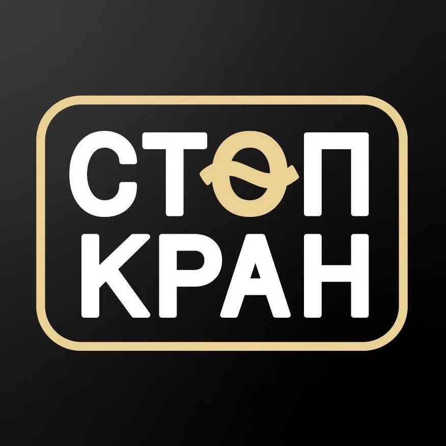 Стоп кран пивной салон. Стоп кран Йошкар-Ола пиво. Стоп кран Казань.