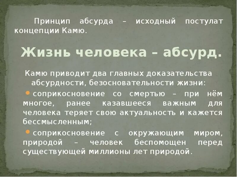 Кто автор двух постулатов. Философия абсурда Камю. Абсурд в философии экзистенциализма. Абсурдизм Камю философия. Философия экзистенциализма Камю.