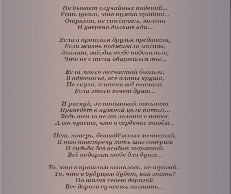 Не бывает случайных падений. Не бывает случайных падений есть уроки что нужно пройти. Не бывает случайных падений стихи. Стих не бывает случайных падений есть уроки что нужно пройти.