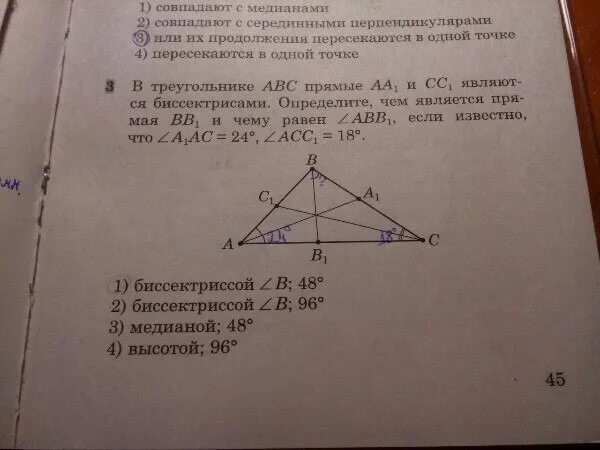 1 пересек равен. В треугольнике ABC биссектриса aa1 и bb1. Медиана пересекается с прямой в треугольнике. В остроугольном треугольнике АВС биссектриса aa1 Медиана cc1 и высота. Медианы aa1 cc1 треугольника ABC.