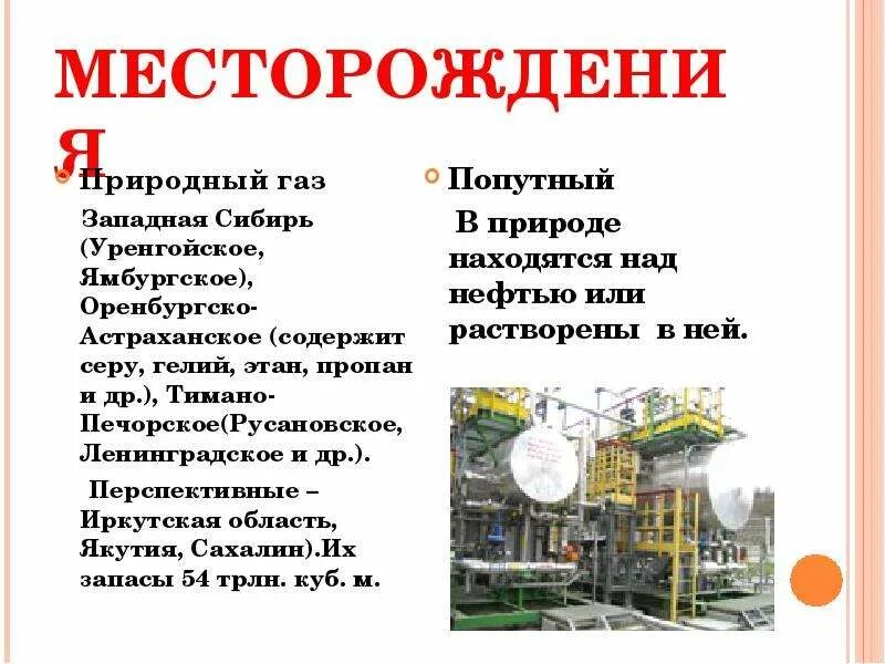 Самое крупное разрабатываемое месторождение природного газа. Самое крупное разрабатываемое месторождение природного газа