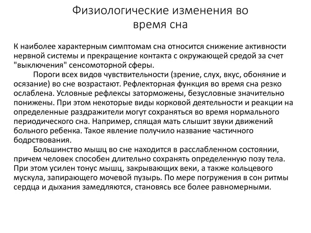 Физиологические процессы сна. Сон это физиологический процесс. Физиологические изменения во сне. Физиологические изменения во время сна. Фазы сна психофизиология.