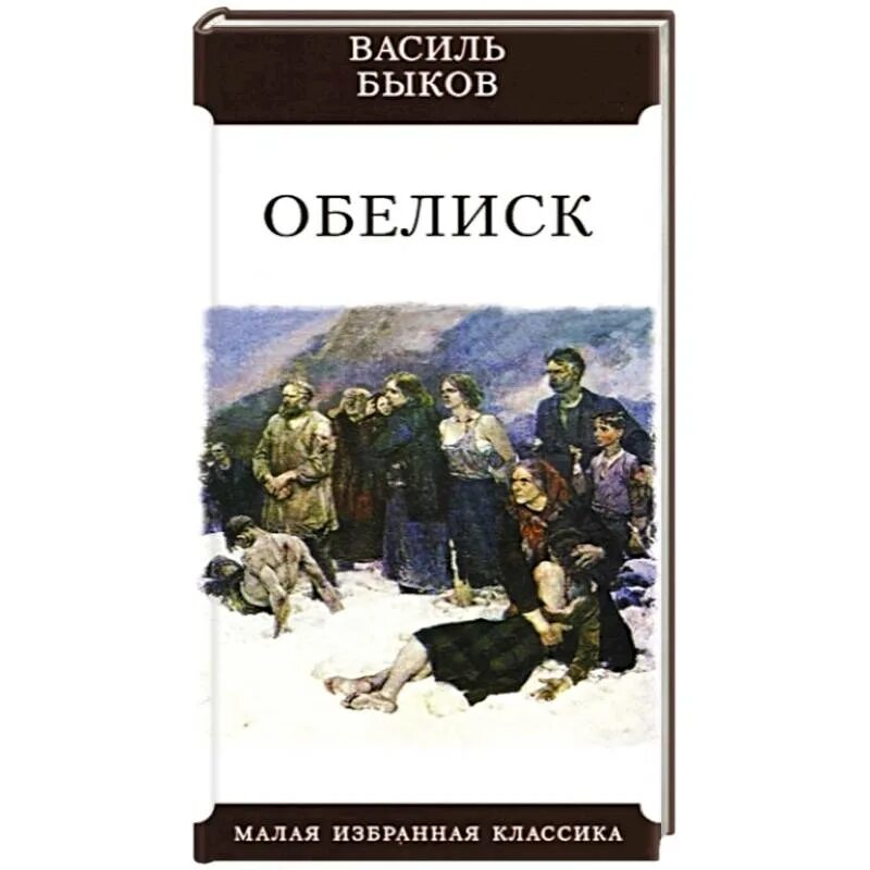 «Обелиск» Василь Владимирович Быков. Повесть «Обелиск» Василя Быкова.. Иллюстрации Василя Быкова Обелиск. Обелиск Василь Быков книга. Обелиск читать краткое содержание