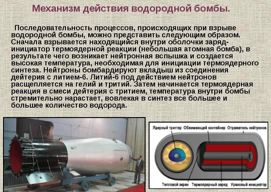 Мощность термоядерной бомбы. Чем отличается атомная от водородной. Водородная бомба. Атомная и водородная бомба. Чем отличается атомная от водородной.