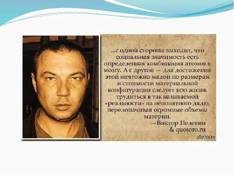 Пелевин отрывки. Пелевин цитаты. высказывания пелевина. цитаты пелевина.
