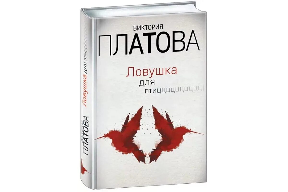 ЛОВУШКА для птиц книга. Детективы Виктории Платовой.