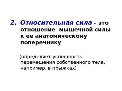 Относительная сила мышц это