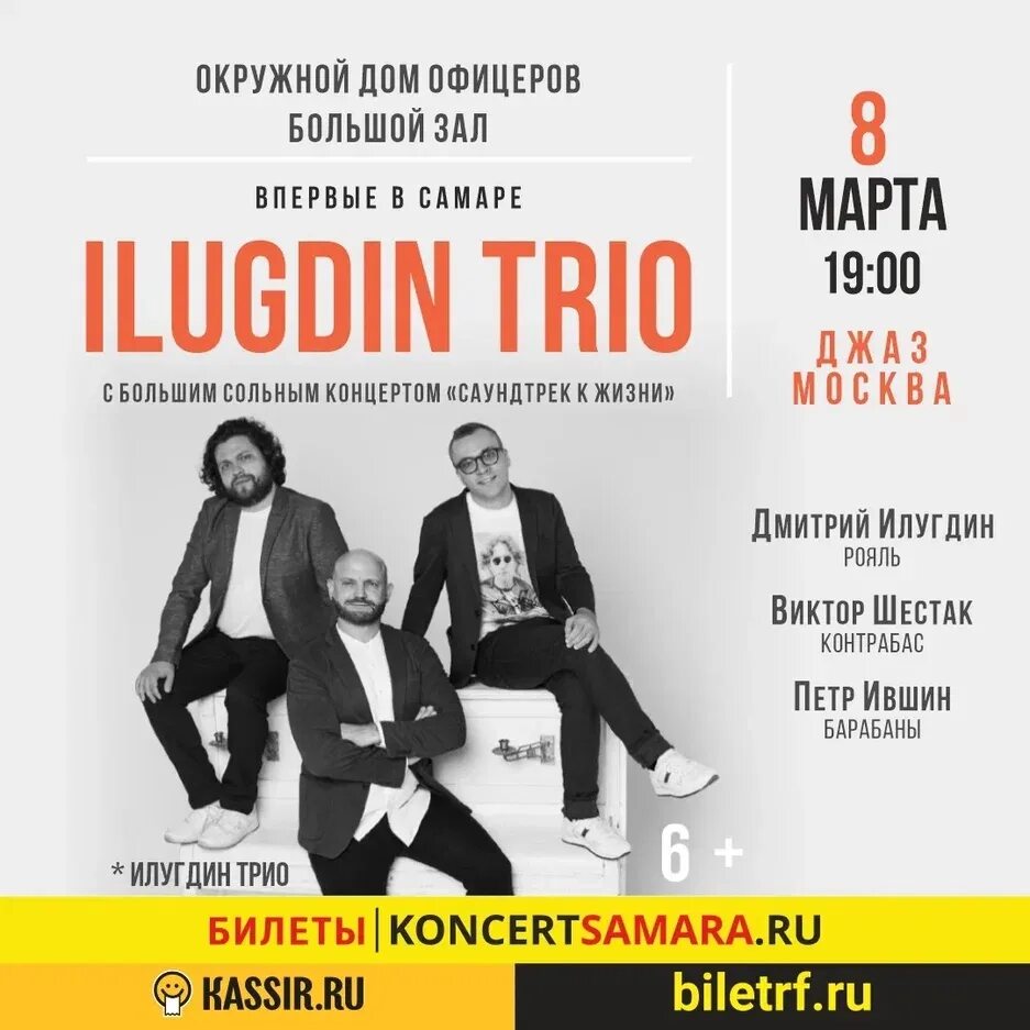 Ilugdin Trio. Трио концерт афиша. Афиша Самара концерты 2022. Афиша Самара концерты. Билеты на концерт самара 2024