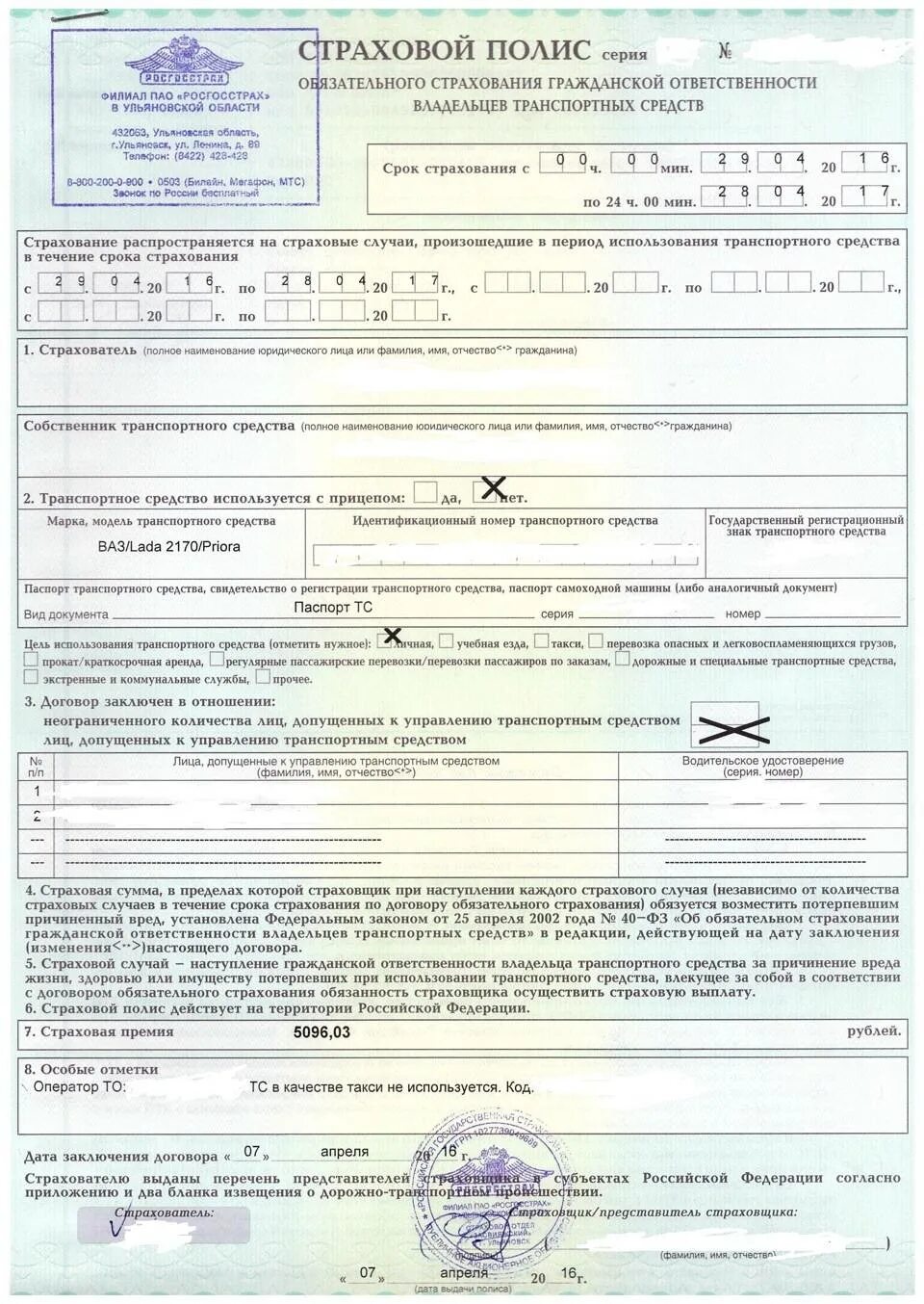 Какие документы на страховку машины. Полис ОСАГО росгосстрах 2022. Как выглядит страховой полис на машину без ограничений. Бланк страхового полиса росгосстрах. Полис ОСАГО росгосстрах 2023.