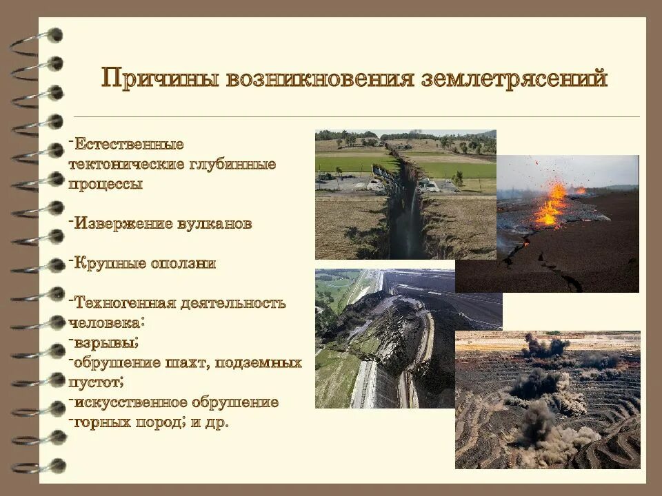 Почему идет землетрясение