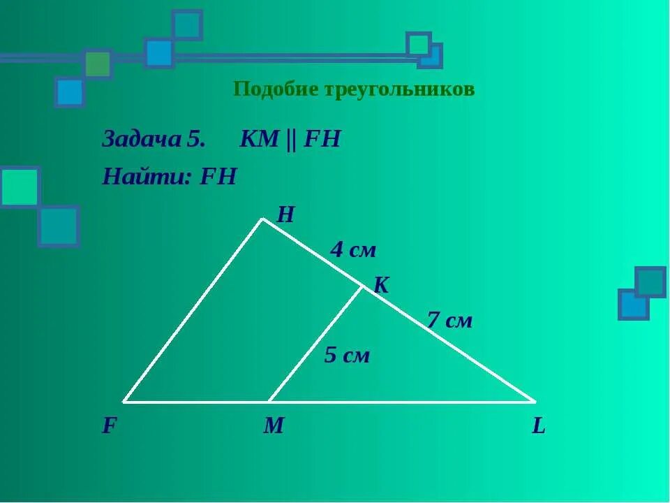 Признаки подобия треугольников решени. Подобие треугольников вариант 4. Контрольная по геометрии 8 кл подобие треугольников. Подобные треугольники задачи. Первый признак подобия треугольников 8 класс.