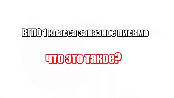 Вгпо 1 класс заказное что значит. ВГПО заказное письмо. ВГПО 1 кл. ВГПО 1 кл заказное что это. Административное письмо заказное ВГПО 1 класса.