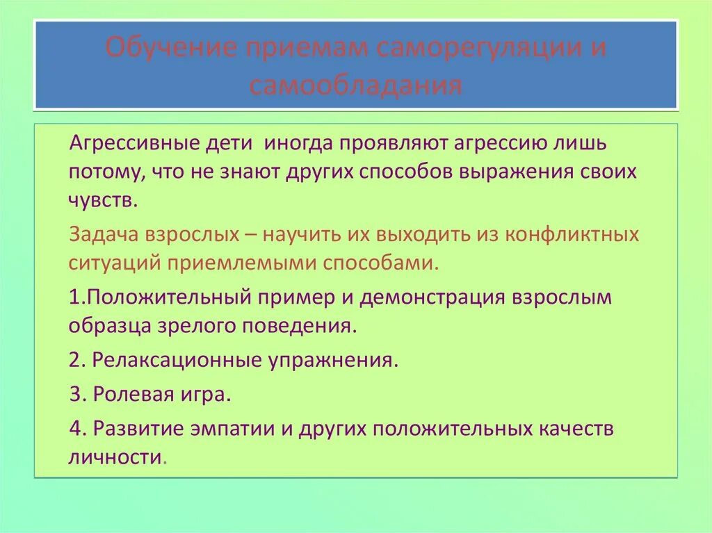 Прием саморегуляции поведения. Методы и приемы саморегуляции. методы развития саморегуляции. обучение приемам саморегуляции. приемы саморегуляции поведения.