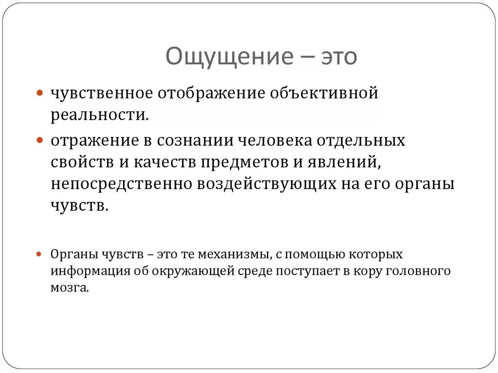 Ощущение это чувственное отражение. Ощущение. Чувственное отображение объективной реальности. Формы чувственного отражения ощущений.