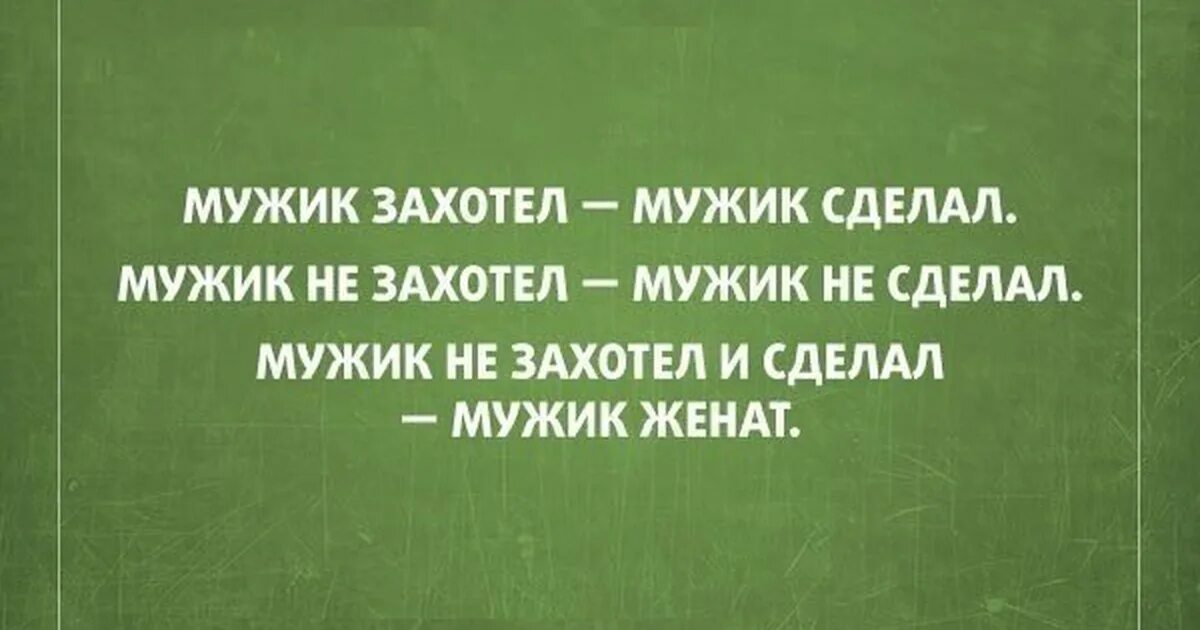 Женатый мужчина отвечает. Шутки про женатых мужчин. Юмор про женатых мужчин. Прикольные цитаты про мужчин. Приколы про женатых мужиков.