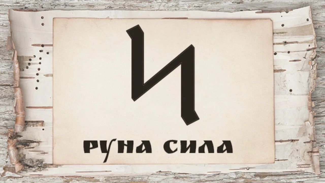 Руна достатка и благополучия славянская. Сила старославянский. Руна силы. Славяне сила. Знак силы.