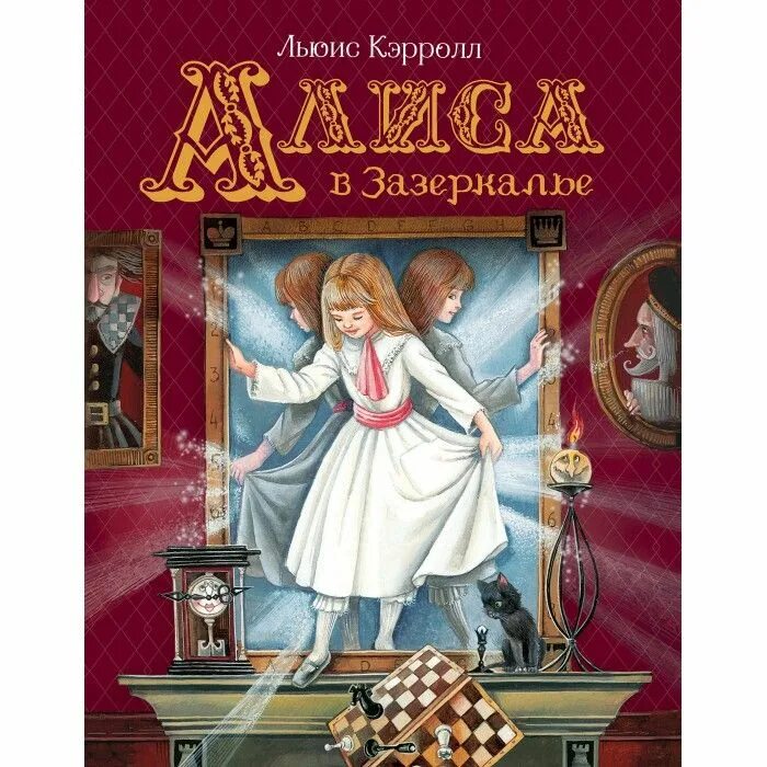 Алиса в Зазеркалье. Кэрролл л.. Л.Кэрролл Алиса в Зазеркалье книга. Л Кэрролл Алиса в Зазеркалье иллюстрации. Внеклассное чтение л. Кэрролл Алиса в Зазеркалье.