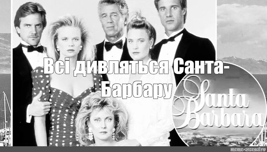 Санта барбара мемы. Фогель санта барбара текст. Фогель санта барбара текст. Санта барбара юмор. Санта барбара постер 90х.