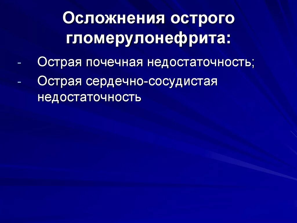 Осложнения острого гломерулонефрита. Основные осложнения острого гломерулонефрита. Гломерулонефрит осложнения и исход. Осложнения гломерулонефрит острова. Найти осложнение