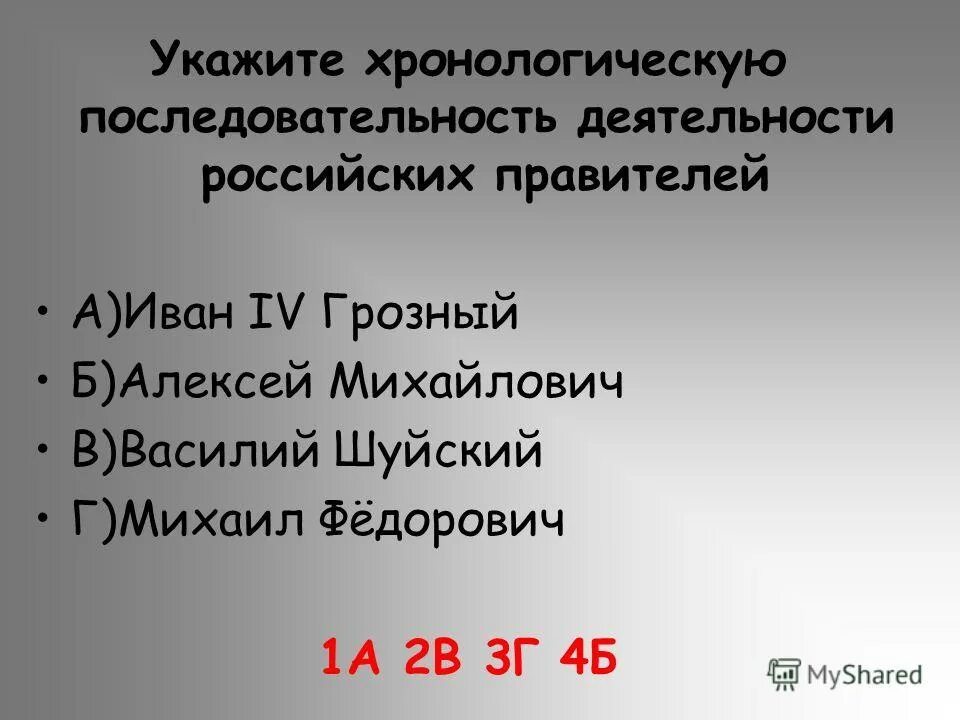 расставьте имена правителей в хронологической последовательности. иван антонович хронологический порядок. порядок императорских имен. расставьте правителей в хронологической последовательности. расставьте имена правителей в хронологической последовательности.