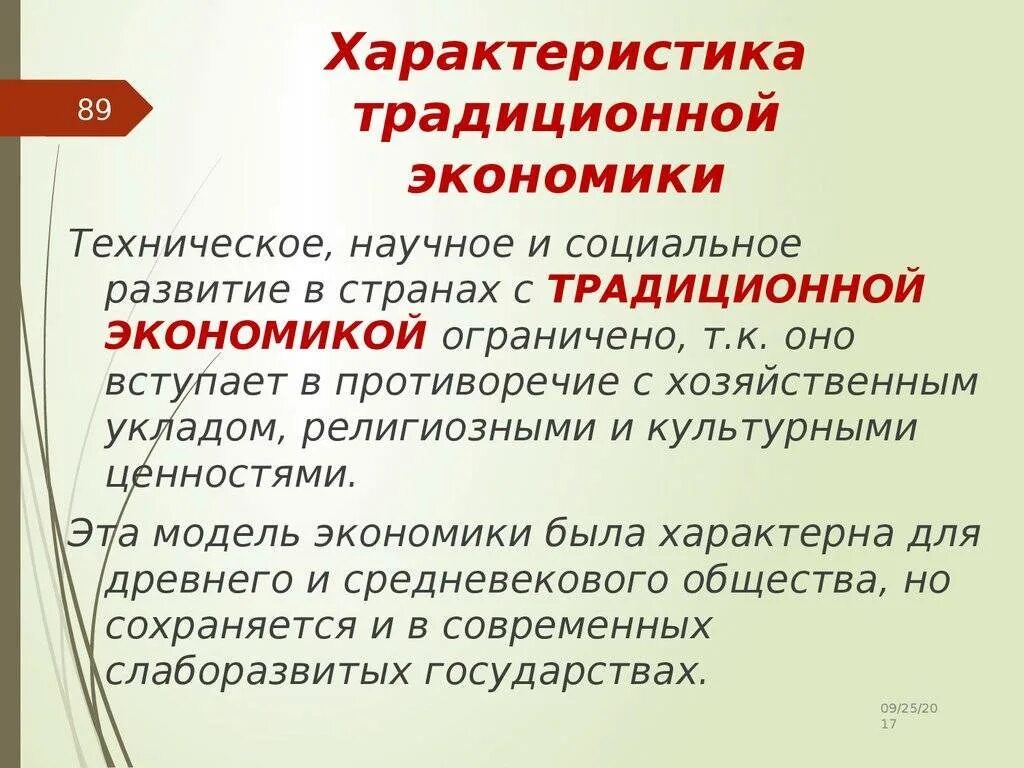 Традиционная экономика характеристика. Характеристики традиционной экономической. Характеристика традиционной экономической системы. Традиционная система экономики характеристика. Характеризующие традиционную экономическую систему