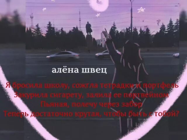 Цитаты из песен Алены Швец.