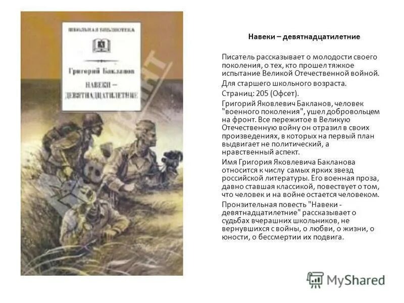 Книга Бакланова навеки девятнадцатилетние. Бакланов г я навеки девятнадцатилетние.