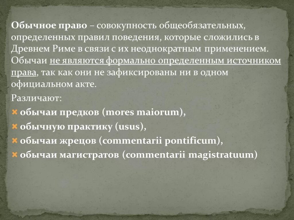 Обычное право. Обычное право древнего Рима. Обычная практика в римском праве. Право совокупность общеобязательных правил поведения